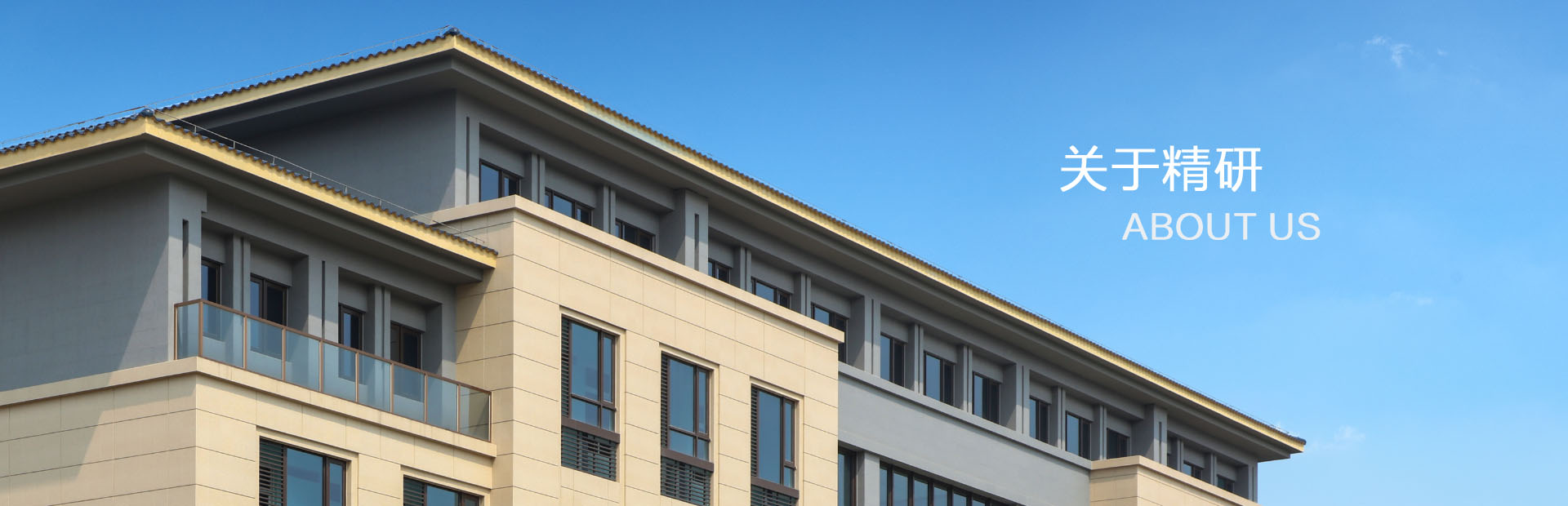 關(guān)于精研